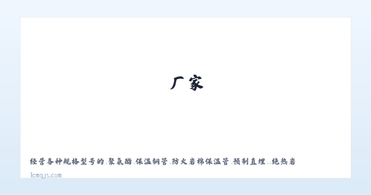 聚氨酯保温钢管-预制直埋保温钢管-保温无缝钢管-保温钢管-无缝保温钢管-绝热防火岩棉保温管-管道保温岩棉管-厂家|定做|现货|价格 主图